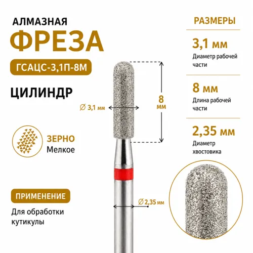 Фреза алмазная ГСАЦС-3,1П-8М-img-0