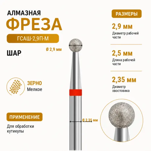 Фреза алмазная ГСАШ-2,9П-М-img-0