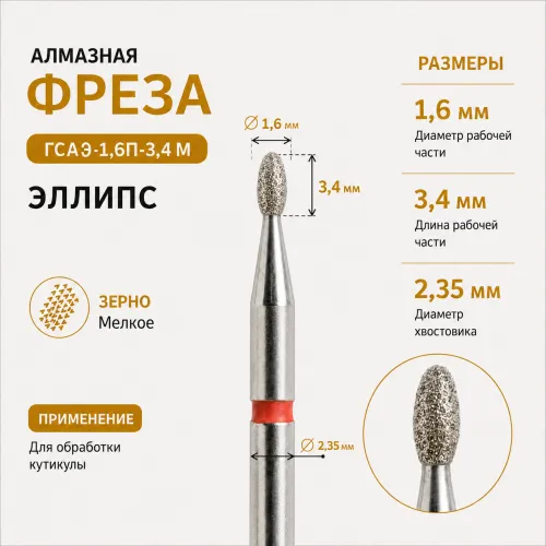 Фреза алмазная ГСАЭ-1,6П-3,4М-img-0