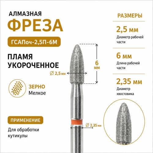 Фреза алмазная ГСАПоч-2,5П-6М-img-0