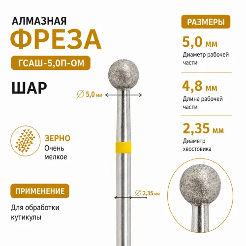 Фреза алмазная ГСАШ-5,0П-ОM-img-0