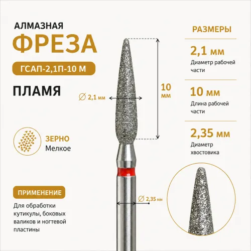 фреза алмазная ГСАП-2,1П-10М-img-0
